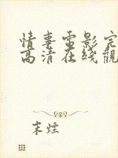 情事电影完整版高清在线观看