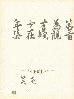 年少有为第10集在线观看免费播放