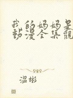 我的妈妈是魅魔动漫全集观看免费版