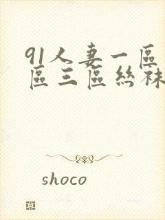 91人妻一区二区三区丝袜
