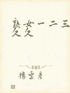 熟女一二三区久久久