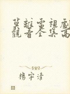 莫离电视剧免费观看全集高清