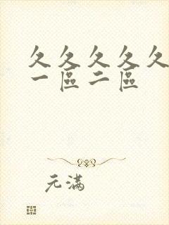 久久久久久99一区二区