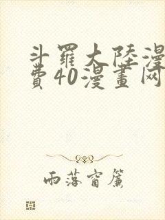 斗罗大陆漫画免费40漫画网