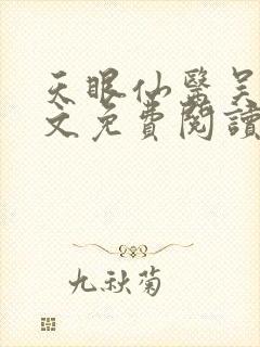 天眼仙医吴北全文免费阅读