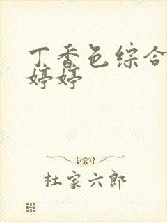 丁香色综合久久婷婷封面