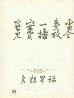 宁安一梦电视剧免费播放全集高清