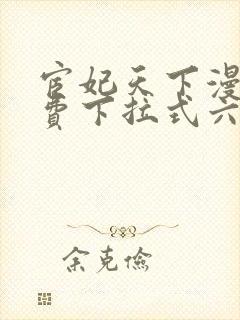 宦妃天下漫画免费下拉式六漫画免