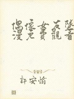 偶像女友坠落动漫免费观看完整版在线看