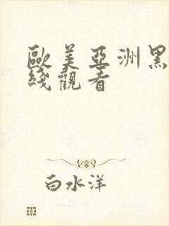 欧美亚洲黑人在线观看