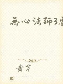 无心法师3剧情封面