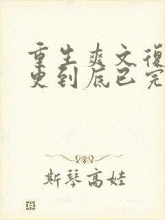 重生爽文复仇一更到底已完结