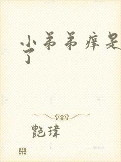 小弟弟痒是怎么了