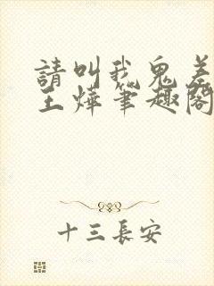 请叫我鬼差大人王烨笔趣阁