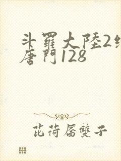 斗罗大陆2绝世唐门128