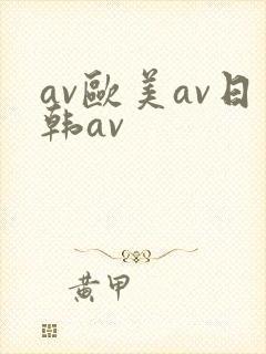 av欧美av日韩av