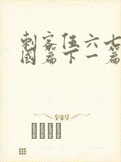 刺客伍六七玄武国篇下一篇是什么