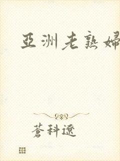 亚洲老熟妇乱交