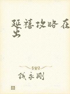 延禧攻略在哪播出