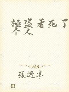 极盗者死了哪3个人封面