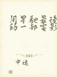 周星驰最后出演的一部电影