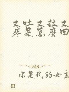 又吐又拉又肚子疼是怎么回事