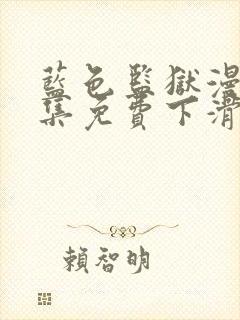 蓝色监狱漫画全集免费下滑式