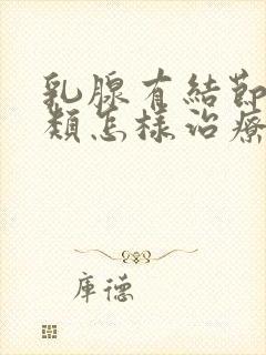 乳腺有结节4a类怎样治疗