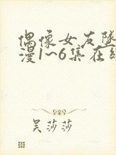 偶像女友坠落动漫1~6集在线观看免费