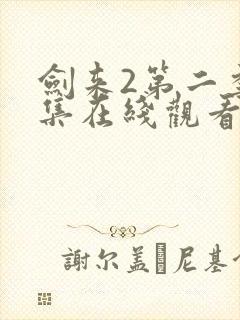 剑来2第二季6集在线观看