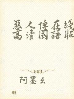 恶人传在线观看高清国语版完整版封面