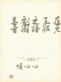 喜剧之王在线观看国语版免费高清