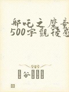 哪吒之魔童降世500字观后感封面