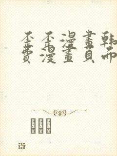 歪歪漫画韩漫免费漫画页面