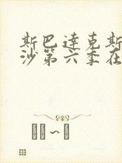 斯巴达克斯血与沙第六季在线完整免费观看