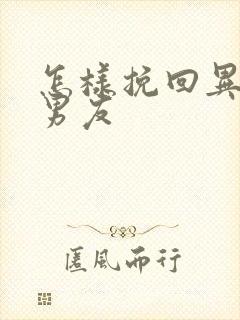 怎样挽回异地恋男友