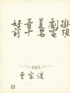 好看美剧排行榜前十名电视剧