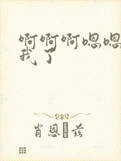 啊啊啊嗯嗯操死我了