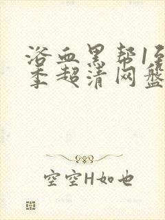 浴血黑帮1到6季超清网盘