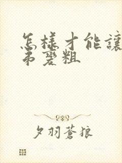 怎样才能让小弟弟变粗