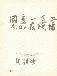 国产一区二区成人av在线播放封面
