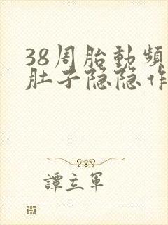 38周胎动频繁肚子隐隐作痛