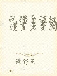 我独自满级新手漫画免费阅读下拉式