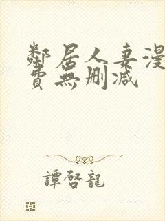 邻居人妻漫画免费无删减