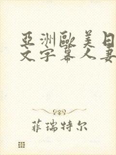 亚洲欧美日韩中文字幕人妻