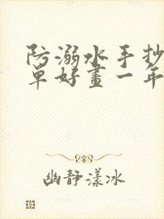 防溺水手抄报简单好画一年级