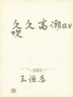 久久高潮av喷吹