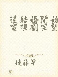 从结婚开始恋爱电视剧完整版免费