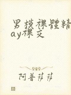 男模裸体精光gay裸交