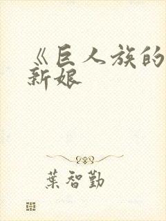 《巨人族的花嫁新娘